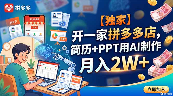 (18848期)【独家】开一家拼多多店,简历+PPT用AI制作,月入2W+-网赚副业网