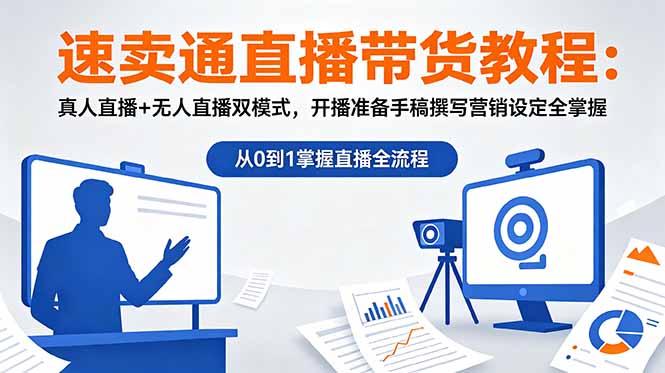 (18887期)速卖通直播带货教程:真人直播+无人直播双模式,开播准备手稿撰写营销设定全掌握-网赚副业网