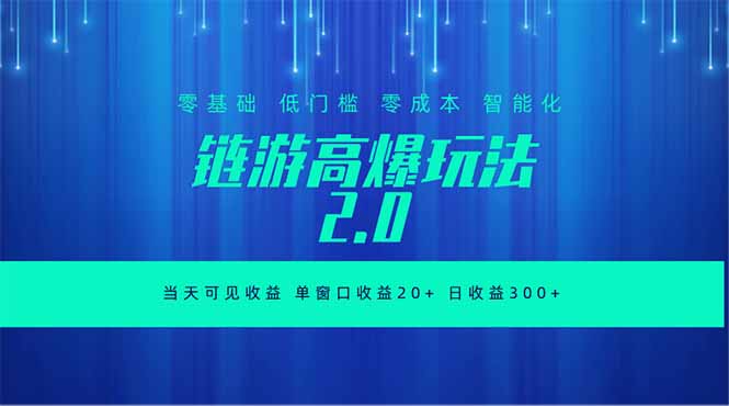 (18784期)全新链游2.0当天可见收益,零基础也可以矩阵操作-网赚副业网