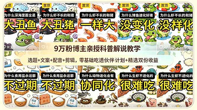 （18837期）9w粉博主亲授科普解说教学：选题+文案+配音+剪辑，零基础吃透伙伴计划+精选双份收益-网赚副业网