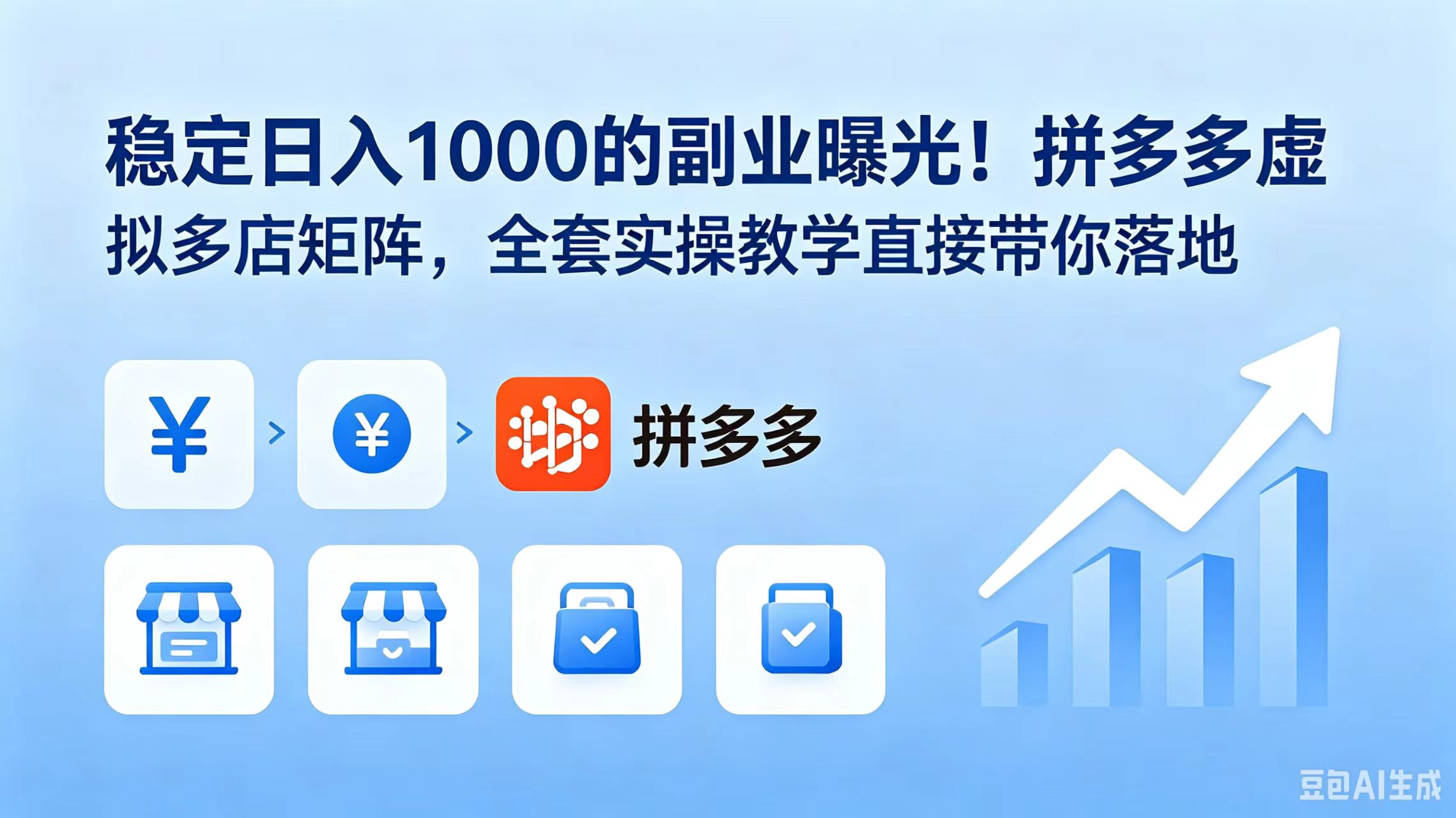 (18928期)稳定日入 1000 的副业曝光!拼多多虚拟多店矩阵,全套实操教学直接带你落地-网赚副业网