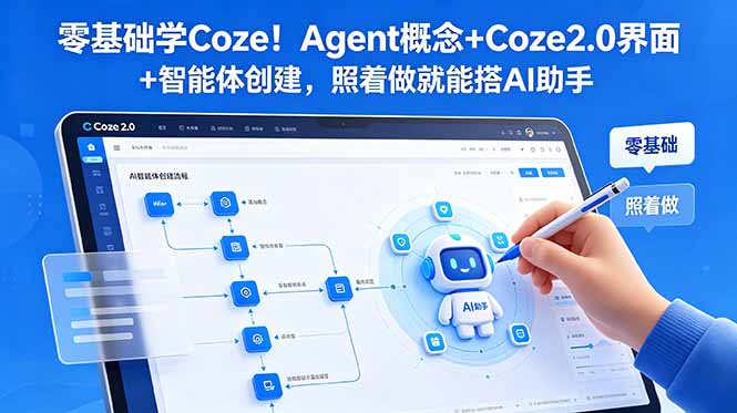 (18876期)零基础学Coze!Agent概念+Coze2.0界面+智能体创建,照着做就能搭AI助手-网赚副业网