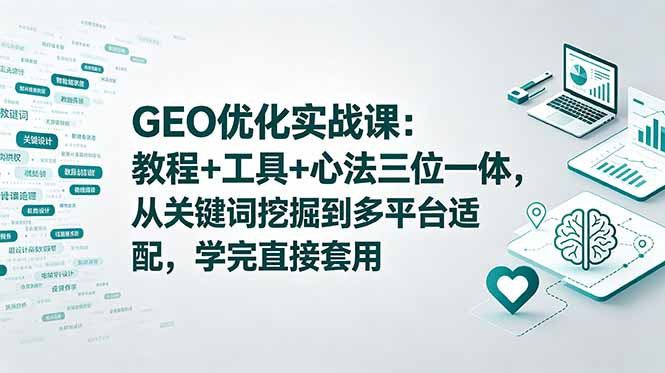 (18717期)GEO优化实战课:教程+工具+心法三位一体,从关键词挖掘到多平台适配,学完直接套用-网赚副业网
