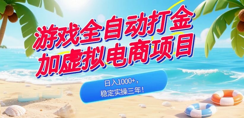 (18733期)游戏全自动打金加虚拟电商项目,日入1000+,稳定实操三年!-网赚副业网