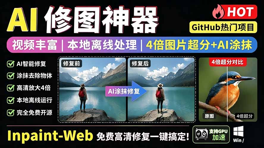 (19073期)本地离线处理,4倍图片超分+AI涂抹去水印! Github上热门神器,免费高清修复图一键搞定!Inpaint-Web-网赚副业网