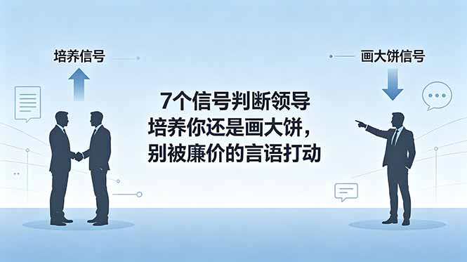 (18941期)付费文章:7个信号判断领导培养你还是画大饼,别被廉价的言语打动-网赚副业网