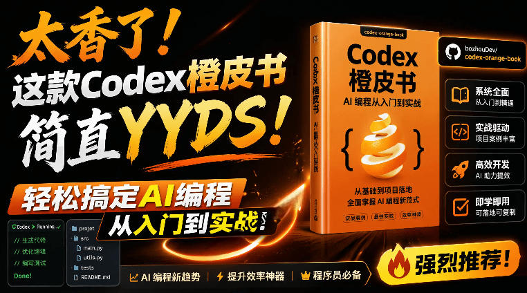 (19055期)Codex橙皮书简直YYDS,非官方开源的Codex全链路指南,轻松搞定AI编程入门到实战【文档】-网赚副业网