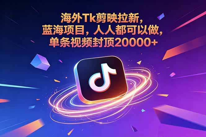 (18837期)海外Tk剪映拉新,蓝海项目,人人都可以做,单条视频封顶20000+-网赚副业网