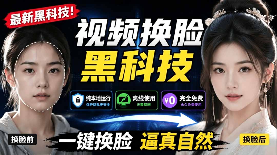 (19025期)AI 人工智能如此夸张?一键视频换脸黑科技,纯本地离线运行,本地视频换脸娱乐工具, AI FaceSwap-网赚副业网