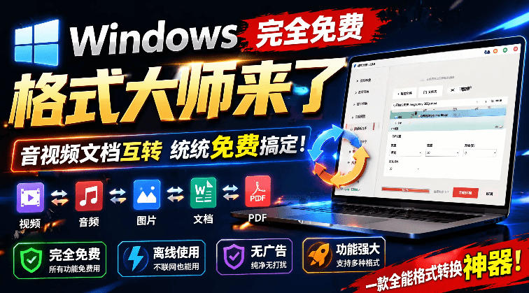 (19057期)Windows完全免费格式大师来了,音视频文档互转统统免费搞定!免费无广,离线使用格式大师-网赚副业网