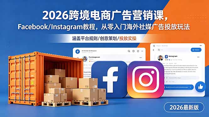 (18906期)2026跨境电商广告营销课,Facebook/Instagram教程,从零入门海外社媒广告投放玩法-网赚副业网