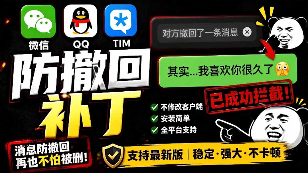 (19026期)Windows 下 PC 版微信/QQ/TIM 的防撤回多开工具!开源免费使用,且免费长期维护 RevokeMsgPatcher-网赚副业网
