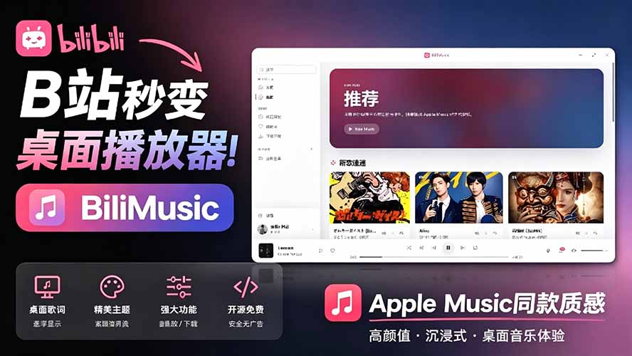 (19058期)B站秒变音乐播放器!开源免费,把B站变成像 Apple Music 一样顺手的桌面音乐资料库,BiliMusic-网赚副业网