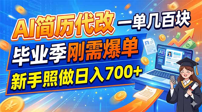 (19027期)AI简历代改,一单几百块,毕业季刚需爆单,新手照做日入700+-网赚副业网