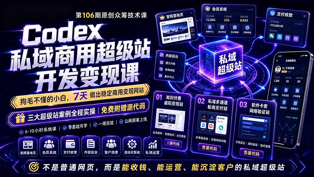 (19087期)Codex私域商用超级站Ai开发变现课106期-更新:不是普通网站,而是能收钱,能运营,能沉淀客户的私域超级站-网赚副业网