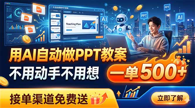 (19059期)用AI自动做PPT教案,不用动手不用想,一单500+,接单渠道免费送-网赚副业网