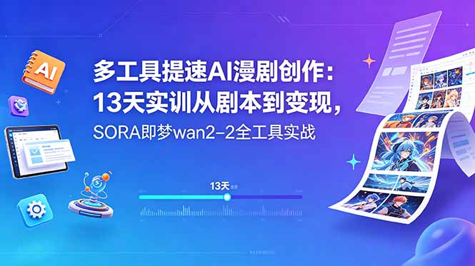 （18707期）多工具提速AI漫剧创作：13天实训从剧本到变现，SORA即梦wan2-2全工具实战-网赚副业网