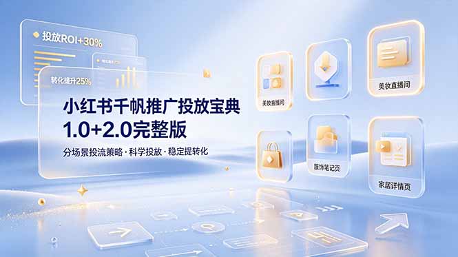(19088期)小红书千帆推广投放宝典1.0+2.0完整版,分场景投流策略,帮助商家科学投放稳定提转化-网赚副业网