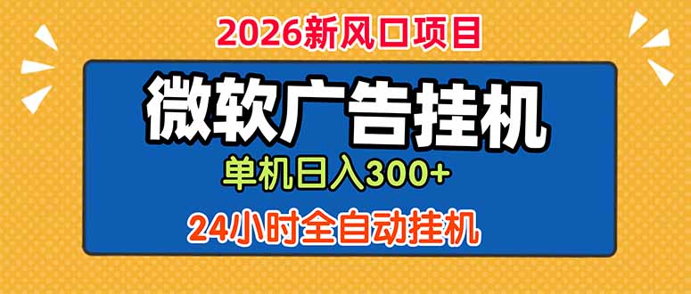 (18786期)微软广告挂机,单机日入300+,24小时脚本挂机(课程附带脚本)-网赚副业网