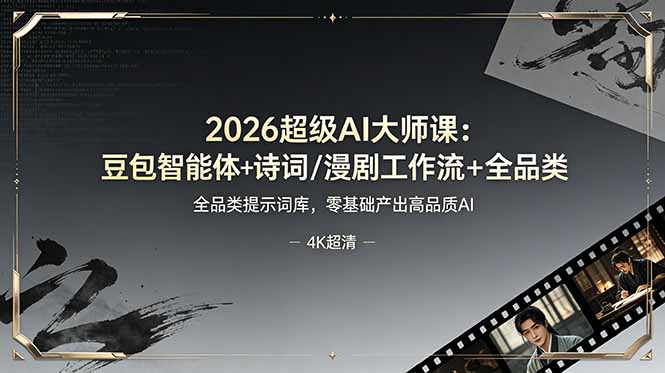 (19011期)2026超级AI大师课:豆包智能体+诗词/漫剧工作流+全品类提示词库,零基础产出高品质AI-网赚副业网