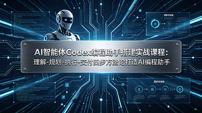 (19124期)AI智能体Codex编程助手搭建实战课程:理解-规划-执行-交付四步方法论打造AI编程助手-网赚副业网