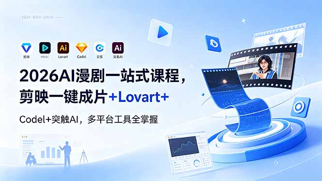（18736期）2026AI 漫剧一站式课程，剪映一键成片+Lovart+Codel+突触AI，多平台工具全掌握-网赚副业网