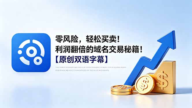 (18721期)零风险,轻松买卖!利润翻倍的域名交易秘籍!【原创双语字幕】-网赚副业网