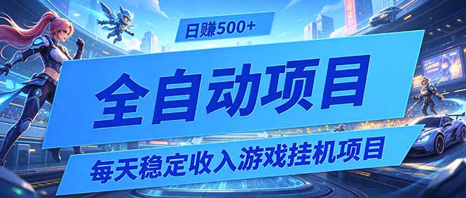 (19000期)每天稳定收入的游戏挂机项目,0基础小白解放双手,日赚500+【揭秘】-网赚副业网