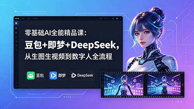 （18684期）零基础AI全能精品课：豆包+即梦+DeepSeek，从生图生视频到数字人全流程-网赚副业网