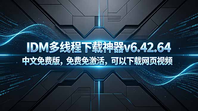 (18688期)IDM多线程下载神器v6.42.64中文免费版,免费免激活,可以下载网页视频(例如飞书文档内的视频)-网赚副业网