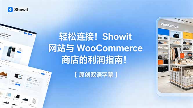(18752期)轻松连接!Showit 网站与 WooCommerce 商店的利润指南!【原创双语字幕】-网赚副业网