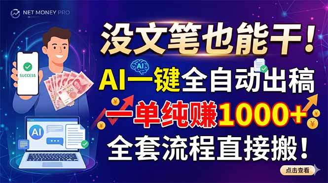 (18816期)没文笔也能干!AI一键全自动出稿,一单纯赚1000+,全套流程直接搬!-网赚副业网
