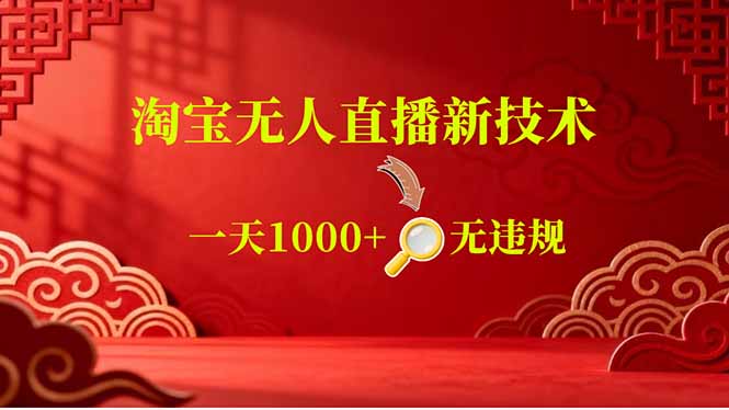 (18817期)【最新】淘宝无人直播,不违规不封号,直播16小时卖9万,全年旺季!可批量矩阵-网赚副业网