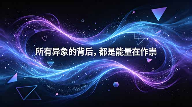 (18756期)付费文章:所有异象的背后,都是能量在作祟-网赚副业网