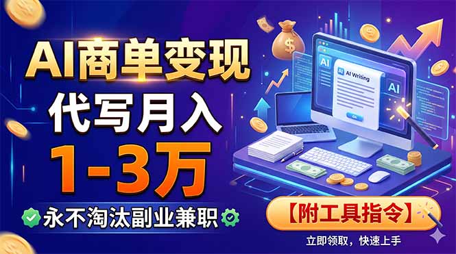 (19102期)AI商单变现,靠代写月入1-3万,永不淘汰副业兼职【附工具指令】-网赚副业网