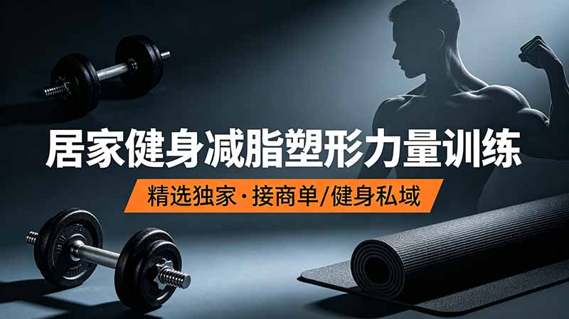 (19062期)抖音健身热门短视频教学:居家健身减脂塑形力量训练,精选独家,接商单或者健身私域-网赚副业网