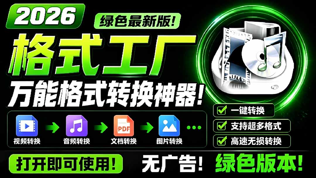 (18821期)2026格式工厂绿色最新版!万能格式转换神器,一键音视频文档格式转换,打开即可使用,无广告-网赚副业网