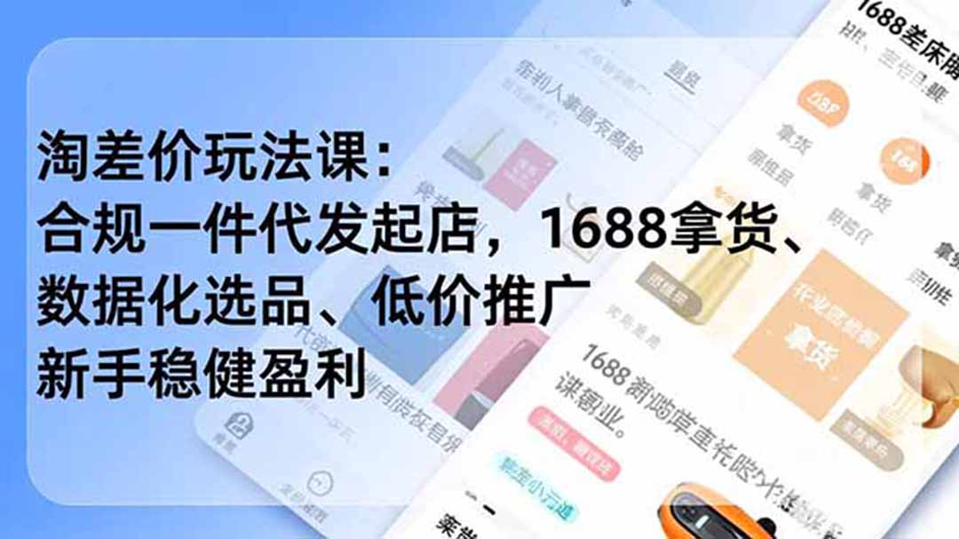 (18948期)淘差价玩法课:合规一件代发起店,1688拿货、数据化选品、低价推广,新手稳健盈利(更新6月)-网赚副业网