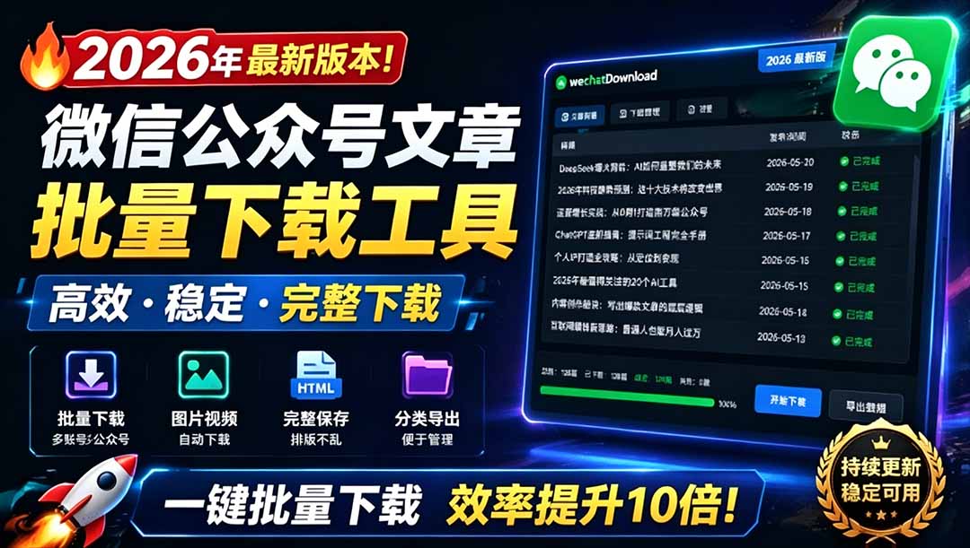 (19106期)2026年最新版本!微信公众号文章批量下载工具,Github开源免费,支持公众号视频、音频、图片一键下载-网赚副业网