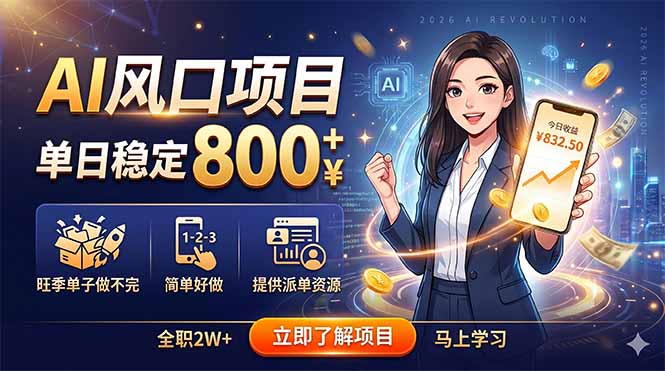 (18691期)AI风口项目,单日稳定800+,旺季单子做不完,简单好做,提供派单资源-网赚副业网