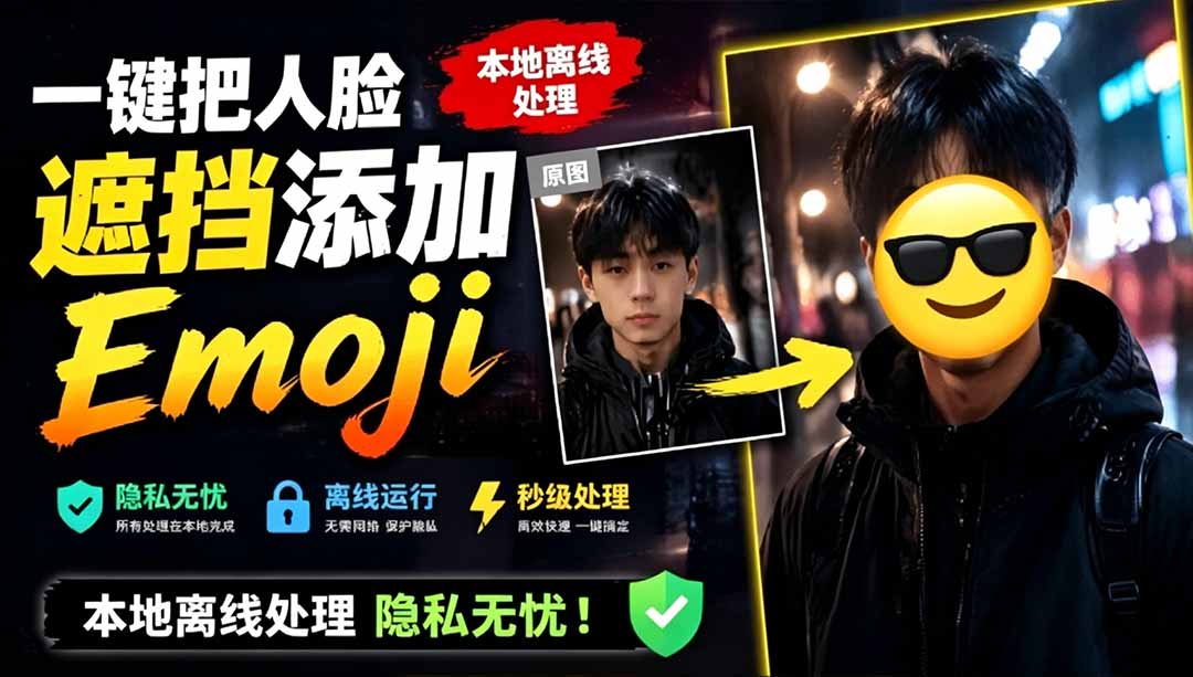 (19108期)有点意思的工具!一键把人脸遮挡添加Emoji,本地离线处理隐私无忧,安卓手机能用 EmojiFace-网赚副业网