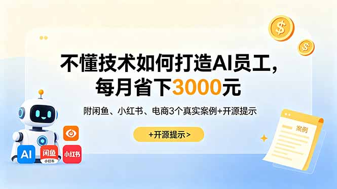 (18824期)不懂技术如何打造AI员工,每月省下3000元,附闲鱼、小红书、电商3个真实案例+开源提示-网赚副业网