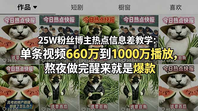 (18803期)25W粉丝博主热点信息差教学:单条视频660万到1000万播放,熬夜做完醒来就是爆款-网赚副业网