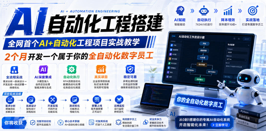 (19090期)AI自动化工程全栈实战:2个月开发全自动化数字员工,大模型+工作流+RPA+部署一站式掌握-网赚副业网