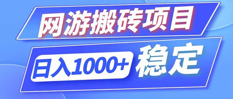 (18791期)海外游戏全自动搬砖,日入1000+,全天无人值守,绿色稳定!-网赚副业网