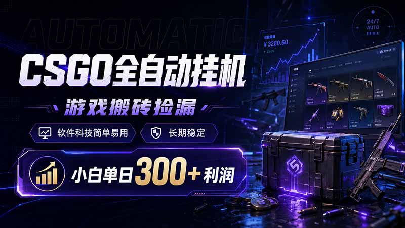 (19066期)CSGO全自动挂机,游戏搬砖捡漏,软件科技简单易用,长期稳定,小白单日300+利润-网赚副业网