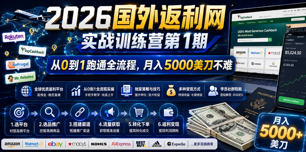 （18807期）2026国外返利网实战变现营-第一期，从零拆解项目逻辑与流程，跑通完整变现链路，月入5000美金-网赚副业网