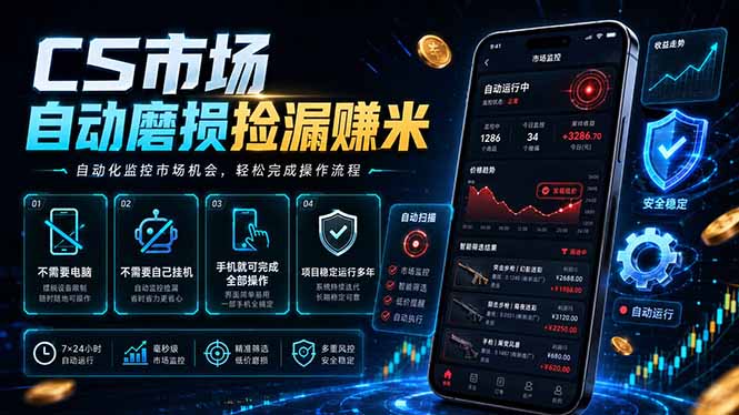 (18914期)CS市场自动磨损捡漏系统,无需电脑挂机,手机轻松赚米,日入300+-网赚副业网