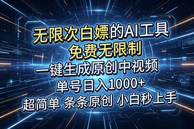 (18915期)超强大的AI工具,免费无限制,一键生成原创中视频,单号日入1000+,小白秒上手-网赚副业网