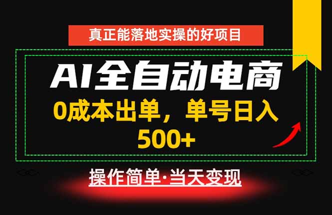(18916期)真正的落地实操项目,0成本出单,单号轻松日入500+,长期稳定!-网赚副业网